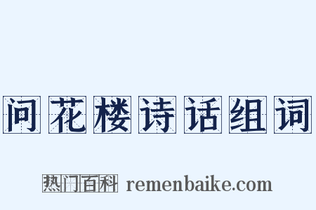 问花楼诗话组词是什么意思的图片